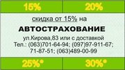Автострахование (ОСАГО)