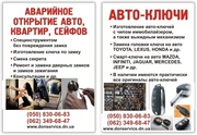 Аварийное открытие автомобилей, квартир, сейфов в Донецке
