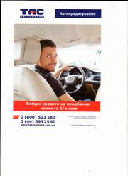 Кредити на нові та Б/У авто