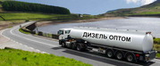 Реализуем дизтопливо оптом