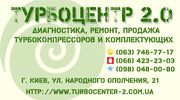 Ремонт и продажа турбин на все виды техники с гарантией