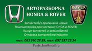 Авторазборка Винница,  запчасти HONDA и ROVER,  компьютерная диагностика