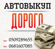 АВТОВЫКУП ОБМЕН ПРОДАЖА 