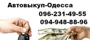 Авто-выкуп Одесса