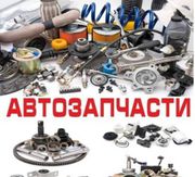 Продаем НОВЫЕ АВТОЗАПЧАСТИ для всех марок авто!!!