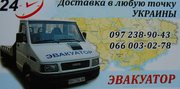 Эвакуатор Одесса 24/7