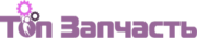 Топ Запчасть