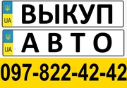 КУПИМ ВАШЕ АВТО ОДЕССА 097-822-42-42