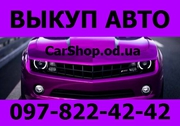 КУПИМ ВАШЕ АВТО ОДЕССА 097-822-42-42