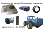Система кондиционирования воздуха для трактора ХТЗ