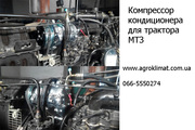 Кондиционеры для тракторов. Ремонт, заправка, обслуживание