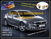 Авто під замовлення з Європи,  Авто под заказ с Європы,  Пригон авто с Э