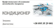 Автомобильные кондиционеры ремонт, обслуживание, заправка Ужгород