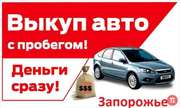 Автовыкуп в Запорожье за 1 час