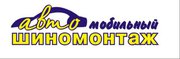 Выездной шиномонтаж