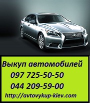 Автовыкуп в Киевской области
