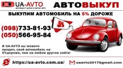 Выкуп проблемных авто