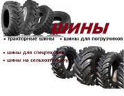 	 Тракторные шины. Шины на погрузчик. Сельскохозяйственные шины.