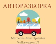 Запчасти на Mercedes-Benz Sprinter и Volkswagen LT