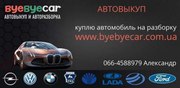 Автовыкуп и авторазборка