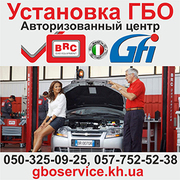 Установка ГБО. Авторизованный центр BRC, GFI (Италия).
