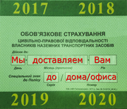 Автострахование ОСАГО (цивлика), автогражданка с доставкой