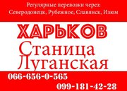 Пассажирские перевозки ХАРЬКОВ-СТАНИЦА ЛУГАНСКАЯ-ХАРЬКОВ
