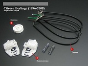 Ремкомплект стеклоподъемника ситроен берлинго citroen berlingo