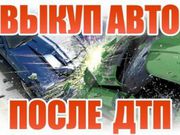 Выкуплю авто после дтп,  срочно!