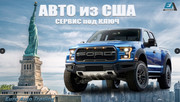 Авто из США