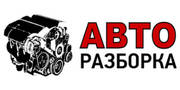 Авторазборка!!!!Авторазборка!!!!Авторазборка!!!Авторазборка