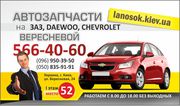 ЛаносОК – Запчасти на автомобили Chevrolet, Daewoo, Заз.