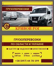 Грузоперевозки Кривой Рог Украина