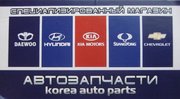 СПЕЦИАЛИЗИРОВАННЫЙ АВТОМАГАЗИН «KOREA AUTOPARTS»