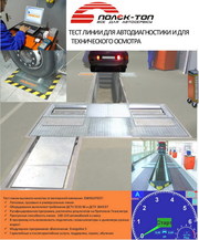 Оборудование для техосмотра. Роликовые стенды