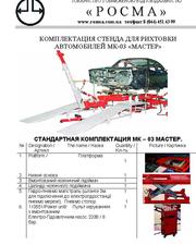 Стед для рихтовки , МИНИ МАСТЕР Универсал, Споттер захваты всё для куз