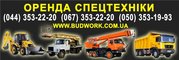 Услуги / Аренда Автовышка, Автокран, Самосвал, Экскаватор. Киев и обл