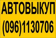 Автовыкуп киев